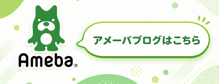 アメーバブログ